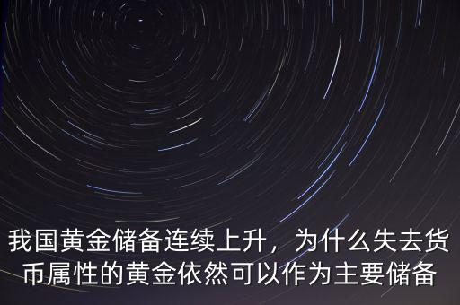 我國黃金儲備連續(xù)上升，為什么失去貨幣屬性的黃金依然可以作為主要儲備