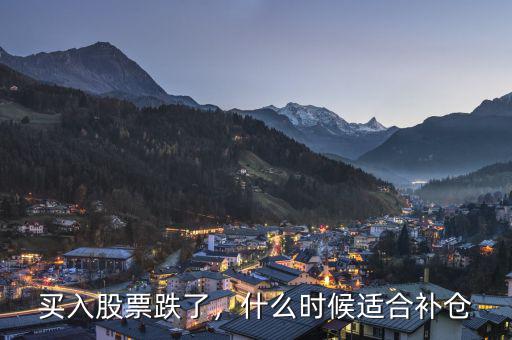 買入股票跌了，什么時(shí)候適合補(bǔ)倉(cāng)