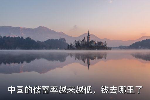 中國的儲蓄率越來越低，錢去哪里了