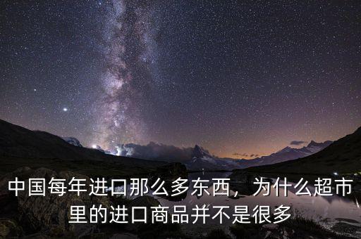 中國每年進口那么多東西，為什么超市里的進口商品并不是很多