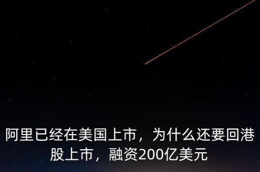 阿里已經(jīng)在美國上市，為什么還要回港股上市，融資200億美元