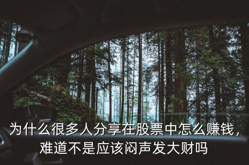 為什么很多人分享在股票中怎么賺錢，難道不是應(yīng)該悶聲發(fā)大財(cái)嗎