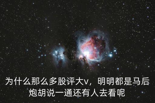為什么那么多股評大v，明明都是馬后炮胡說一通還有人去看呢
