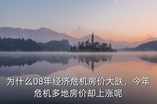為什么08年經(jīng)濟(jì)危機(jī)房價(jià)大跌，今年危機(jī)多地房價(jià)卻上漲呢