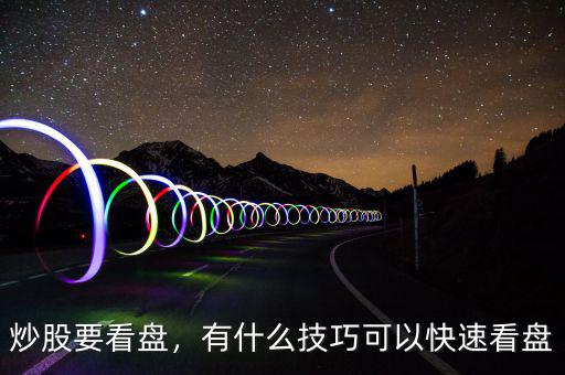 炒股要看盤(pán)，有什么技巧可以快速看盤(pán)