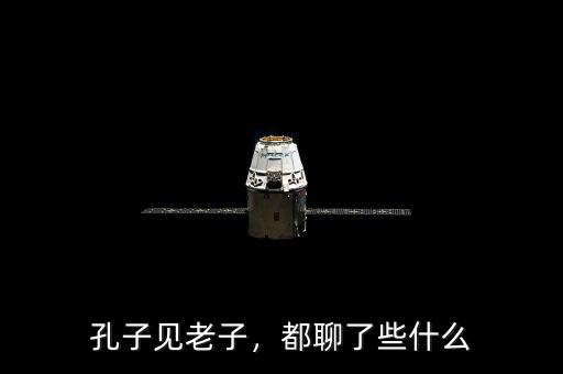 孔子見(jiàn)老子，都聊了些什么