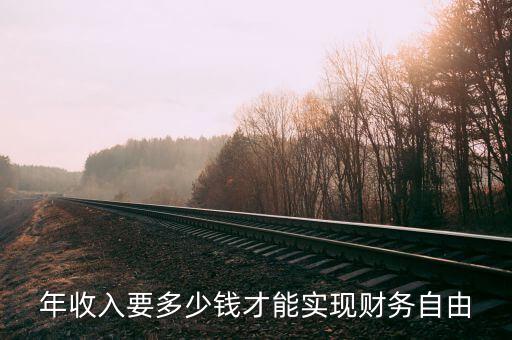 多少錢可實(shí)現(xiàn)財務(wù)自由,才能實(shí)現(xiàn)財務(wù)自由