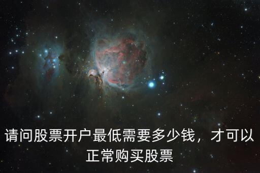 股票新手開戶要多少錢,才可以正常購(gòu)買股票
