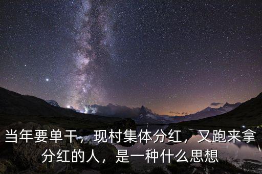 當(dāng)年要單干，現(xiàn)村集體分紅，又跑來拿分紅的人，是一種什么思想