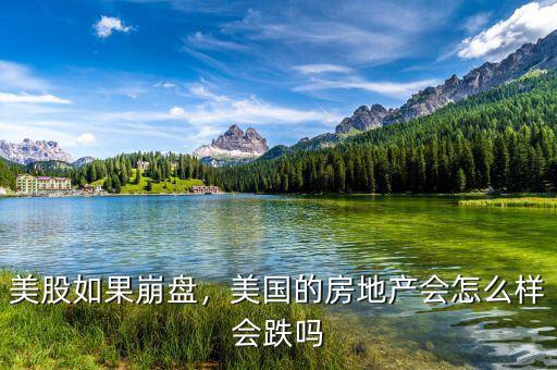美股如果崩盤，美國(guó)的房地產(chǎn)會(huì)怎么樣會(huì)跌嗎