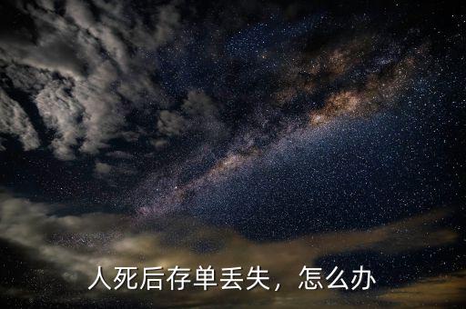 人死后存單丟失，怎么辦