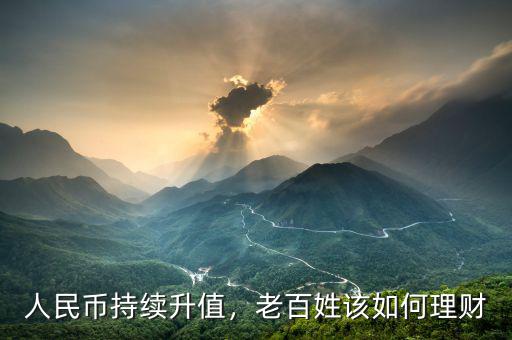 人民幣持續(xù)升值，老百姓該如何理財(cái)