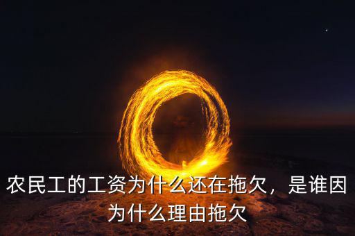 農(nóng)民工的工資為什么還在拖欠，是誰因為什么理由拖欠