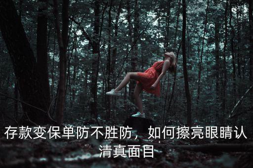 存款變保單防不勝防，如何擦亮眼睛認清真面目