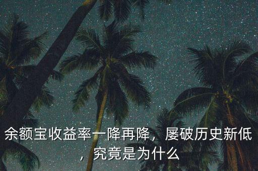 余額寶收益率一降再降，屢破歷史新低，究竟是為什么