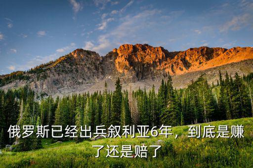 俄羅斯已經(jīng)出兵敘利亞6年，到底是賺了還是賠了