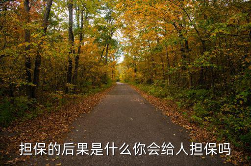 什么是去擔(dān)?；?擔(dān)保的后果是什么