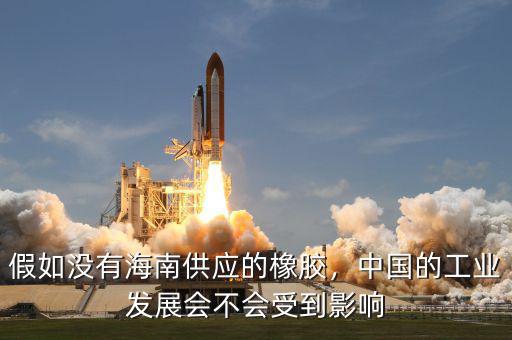 假如沒有海南供應(yīng)的橡膠，中國的工業(yè)發(fā)展會不會受到影響