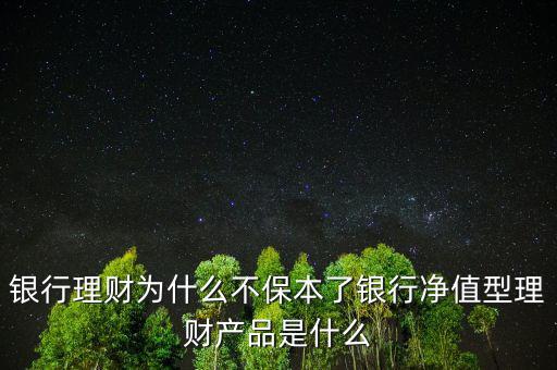銀行的理財產品是什么,銀行凈值型理財產品是什么