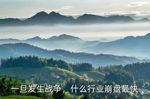 一旦發(fā)生戰(zhàn)爭(zhēng)，什么行業(yè)崩盤最快