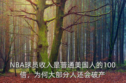 NBA球員收入是普通美國人的100倍，為何大部分人還會破產(chǎn)