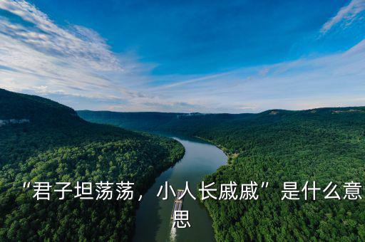 “君子坦蕩蕩，小人長戚戚”是什么意思