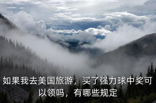 如果我去美國旅游，買了強(qiáng)力球中獎(jiǎng)可以領(lǐng)嗎，有哪些規(guī)定