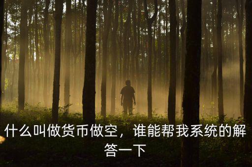 什么叫做貨幣做空，誰能幫我系統的解答一下