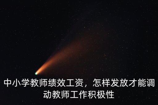 中小學(xué)教師績(jī)效工資，怎樣發(fā)放才能調(diào)動(dòng)教師工作積極性