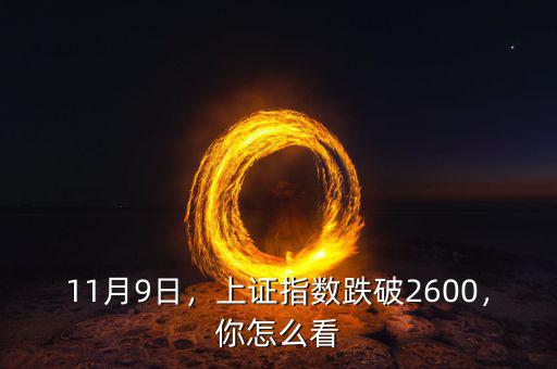11月9日，上證指數(shù)跌破2600，你怎么看