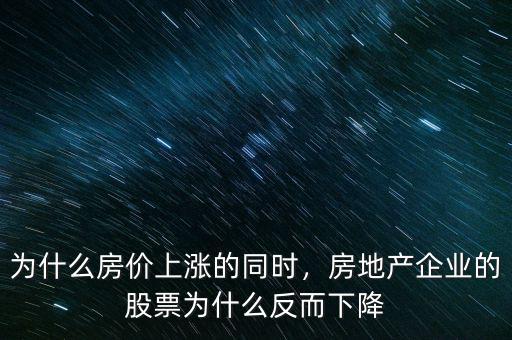 股票暴跌為什么房價(jià)漲,為什么房價(jià)上漲的同時