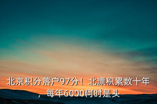 北京積分落戶97分！北漂積累數(shù)十年，每年6000何時(shí)是頭