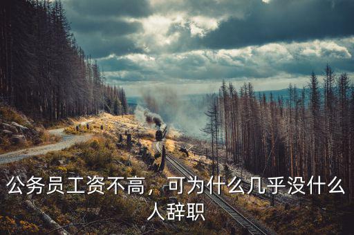 公務員工資不高，可為什么幾乎沒什么人辭職
