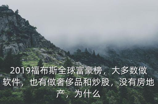 2019福布斯全球富豪榜，大多數(shù)做軟件，也有做奢侈品和炒股，沒有房地產(chǎn)，為什么