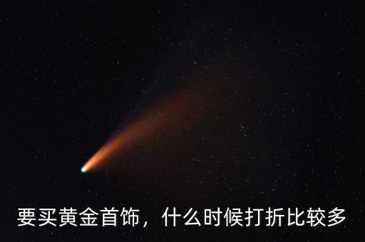 要買黃金首飾，什么時候打折比較多