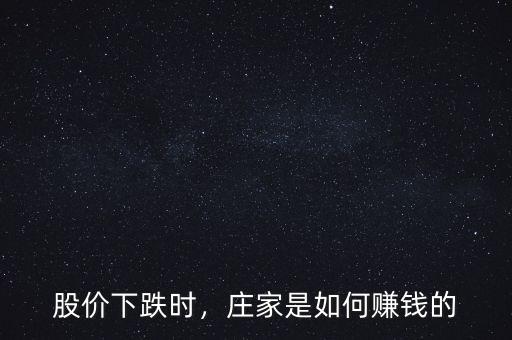 股價下跌時，莊家是如何賺錢的