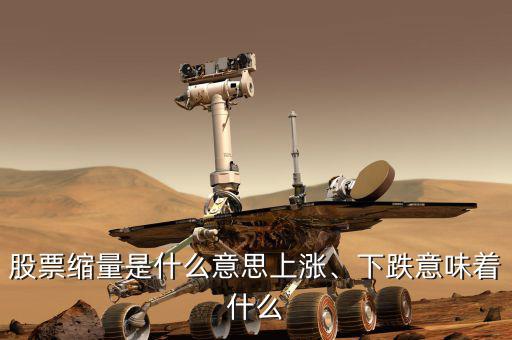 股票縮量是什么意思上漲、下跌意味著什么