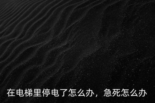 在電梯里停電了怎么辦，急死怎么辦