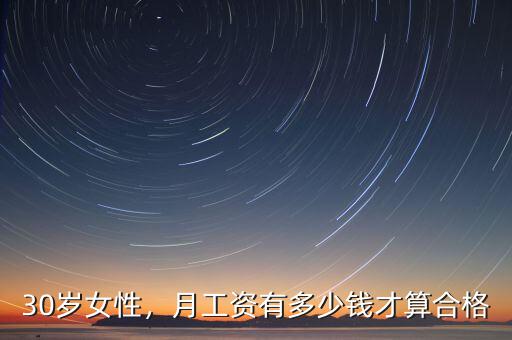 30歲女性，月工資有多少錢(qián)才算合格