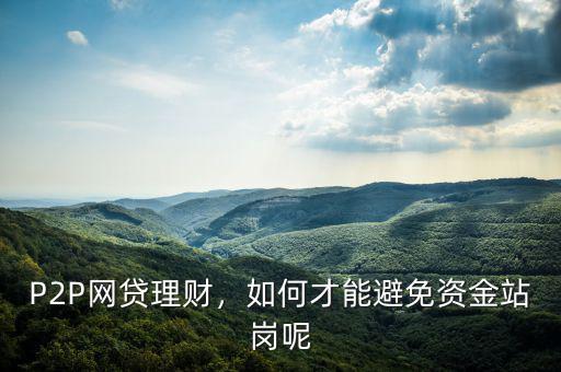 P2P網(wǎng)貸理財(cái)，如何才能避免資金站崗呢