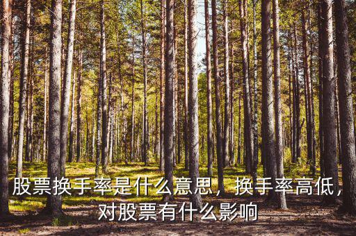 股票換手率是什么意思，換手率高低，對股票有什么影響