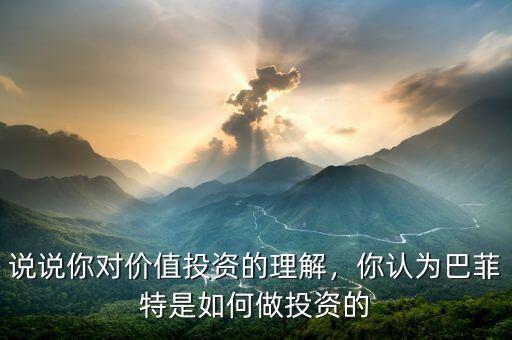 說說你對價值投資的理解，你認(rèn)為巴菲特是如何做投資的