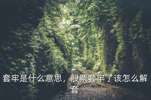 套牢是什么意思，股票套牢了該怎么解套
