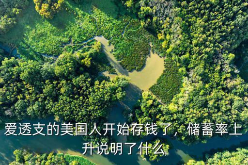 什么是儲(chǔ)蓄率,中國(guó)的儲(chǔ)蓄率越來(lái)越低