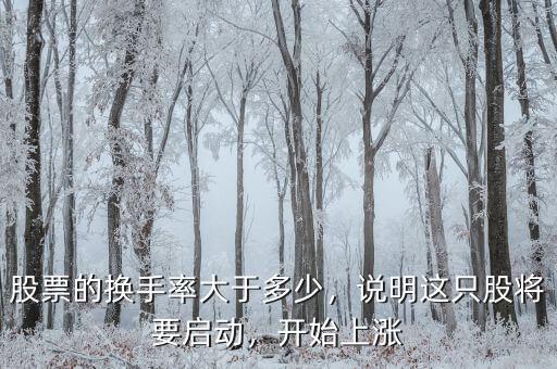 股票的換手率大于多少，說明這只股將要啟動，開始上漲