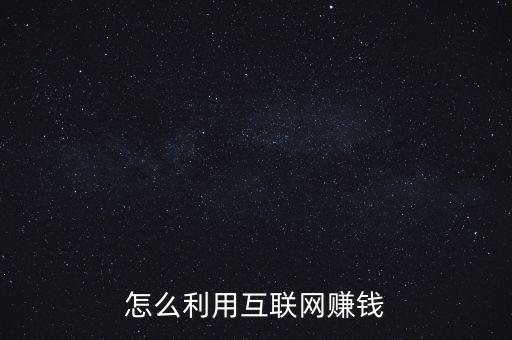 互聯(lián)網醫(yī)療怎么賺錢,怎么利用互聯(lián)網賺錢