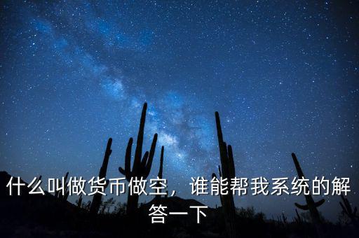 什么叫做貨幣做空，誰能幫我系統(tǒng)的解答一下