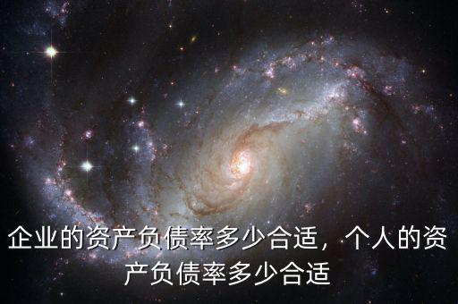公司資產負債率多少合適,個人的資產負債率多少合適