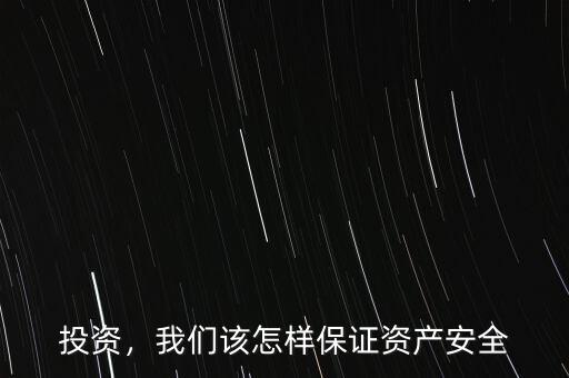 投資，我們該怎樣保證資產安全
