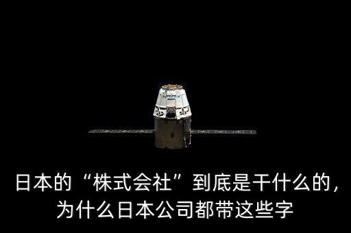 日本的“株式會(huì)社”到底是干什么的，為什么日本公司都帶這些字